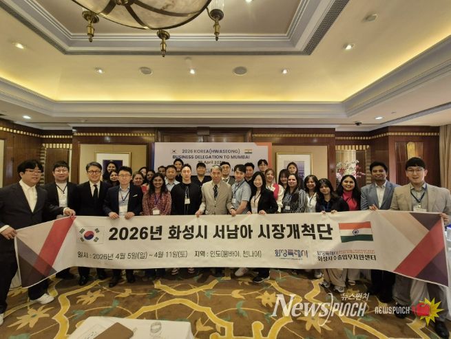 화성특례시 관계자와 시장개척단 참가 기업인들이 인도 뭄바이에서 열린 ‘2026년 화성시 서남아 시장개척단’ 수출상담회에서 단체 기념촬영을 하고 있다
