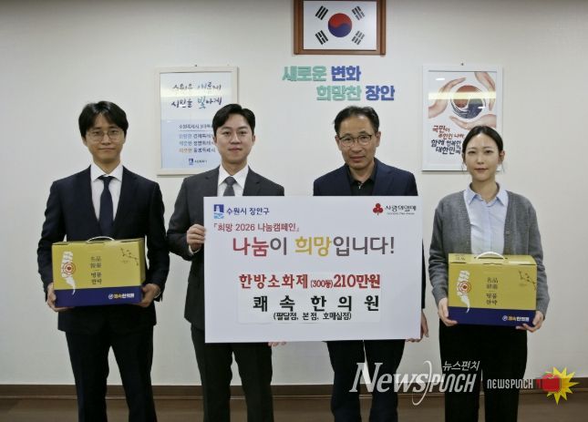 쾌속한의원 팔달점∙본점∙호매실점, 수원시 장안구 저소득층 위해 한방소화제 300인분 기부