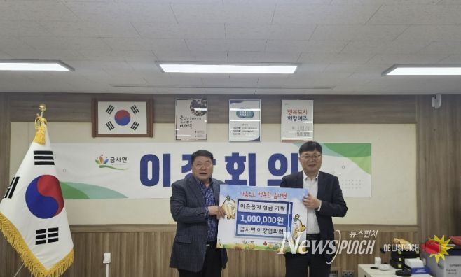 여주시 금사면 이장협의회, 이웃돕기 성금 100만원 기탁