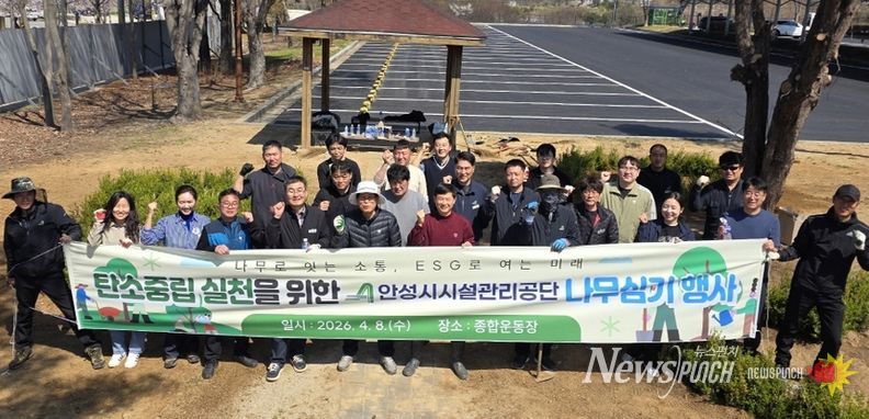 안성시시설관리공단, 제81회 식목일 맞아 '나무로 잇는 소통, ESG로 여는 미래' 나무심기 행사 실시