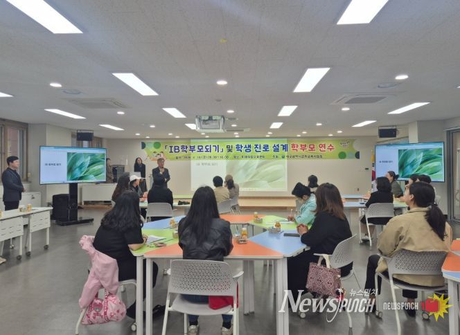 ‘IB(국제 바칼로레아) 학부모 되기’ 학부모 연수