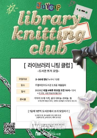 라이브러리 니팅 클럽 모집 안내문