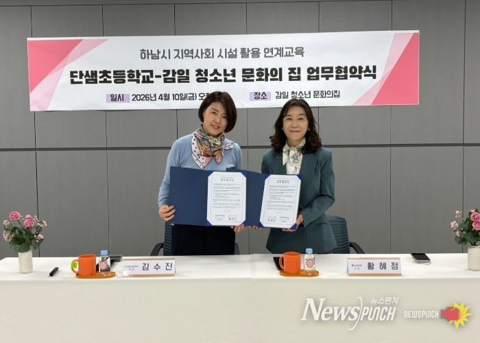 하남 단샘초, 지역 연계 교육 활성화를 위한 MOU 업무협약 체결