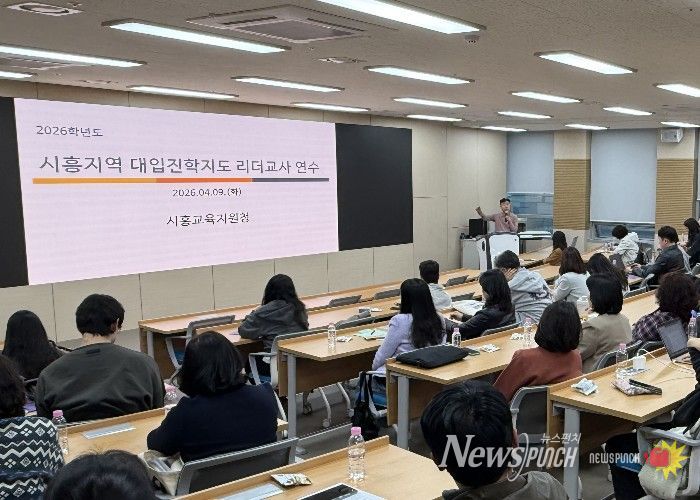 경기도시흥교육지원청, 대입진학 리더교사 네트워크 구축 및 역량 강화 워크숍 운영