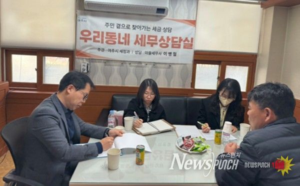 여주시, 주민과 함께하는 '우리 동네 세무상담실' 운영