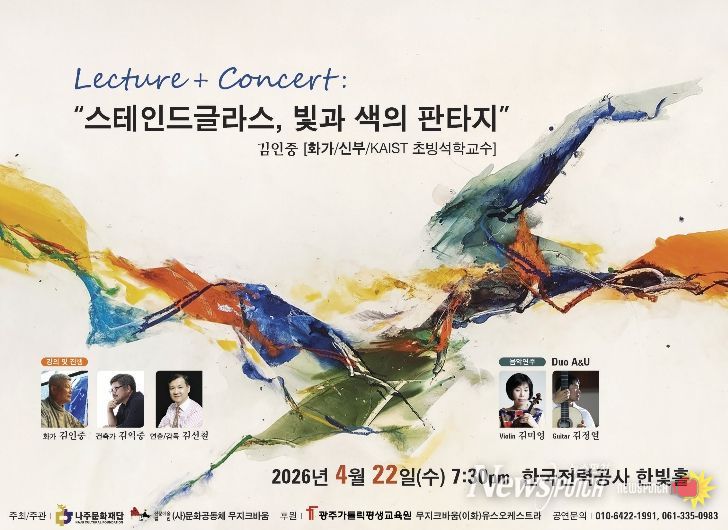 나주문화재단이 오는 4월 22일 렉처콘서트 ‘스테인드글라스, 빛과 색의 판타지’를 개최한다.