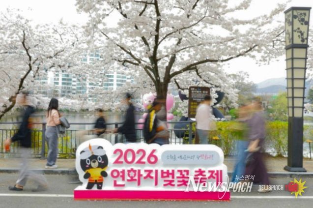 2026 연화지 벚꽃축제