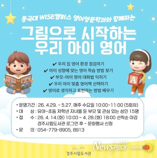 경주시립도서관이 동국대학교 WISE캠퍼스 영어영문학과와 협업해 운영하는 '그림책으로 시작하는 우리 아이 영어' 강좌 안내 홍보물