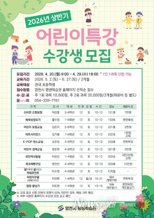 영천시 평생학습관 2026년 상반기 어린이특강 홍보 포스터