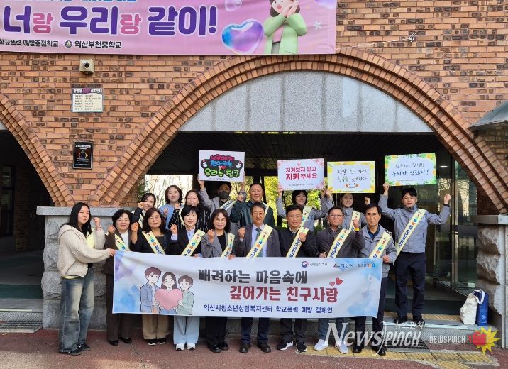 익산시, 지역사회와 함께 건강한 학교문화 조성