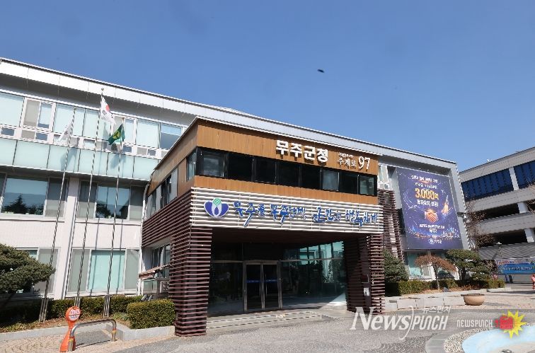무주군청