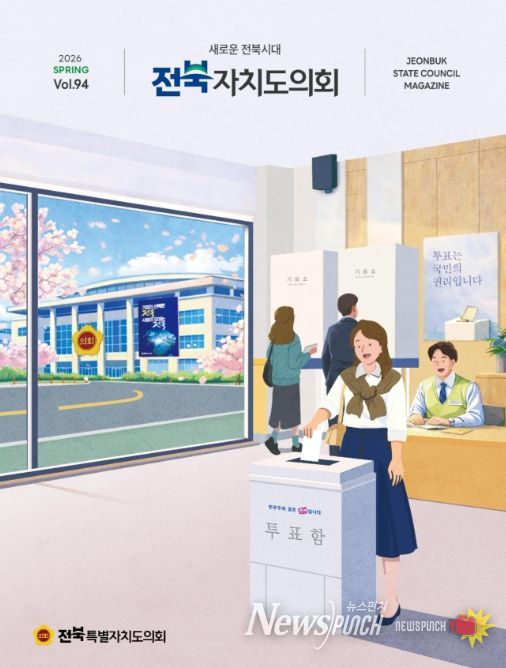 도의회 소식지 '전북자치도의회' 제94호 발간