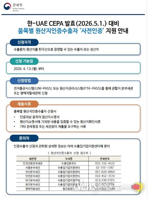 「품목별 원산지인증수출자 사전인증」안내문