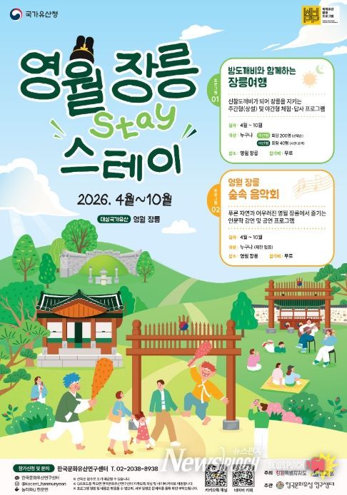 영월군, 세계유산 장릉서 밤도깨비 여행·숲속음악회 운영