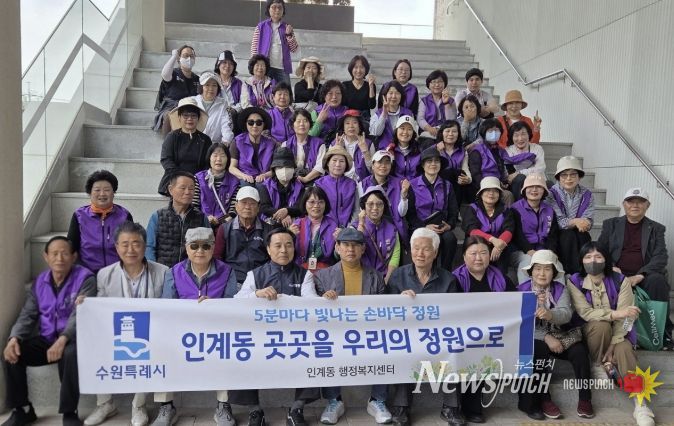 수원시 팔달구 인계동, 주민의 손길로 피어난 '손바닥 정원' 조성