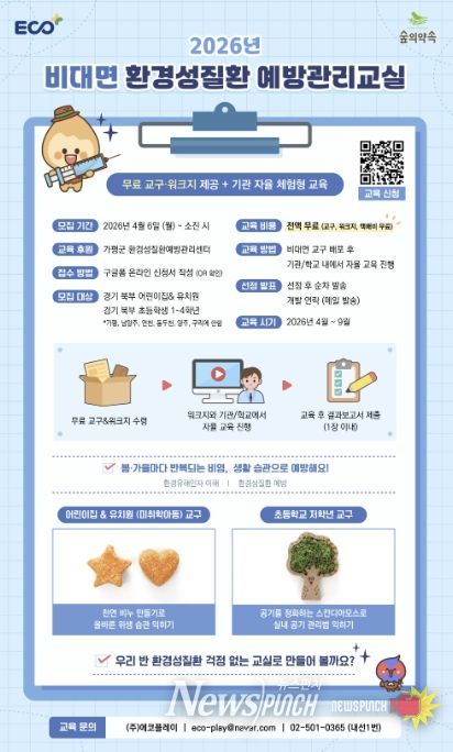 가평 ‘숲의 약속’, 어린이 환경질환 예방교실 운영