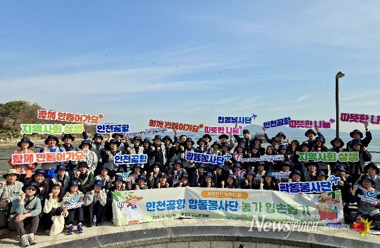 6일 인천시 옹진군 장봉도에서 진행된 ‘인천공항 합동봉사단 농촌 일손돕기 봉사활동’에서 봉사자들이 다함께 기념 촬영을 하고 있다.