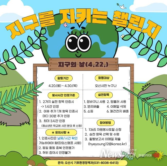 오산시, 제56주년“지구의 날”맞아 기후변화주간 운영