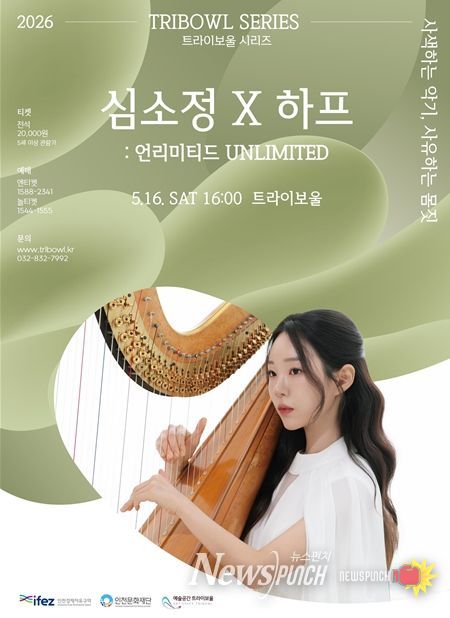 하피스트 심소정의 고요한 울림 너머의 확장, 트라이보울 5월 공연