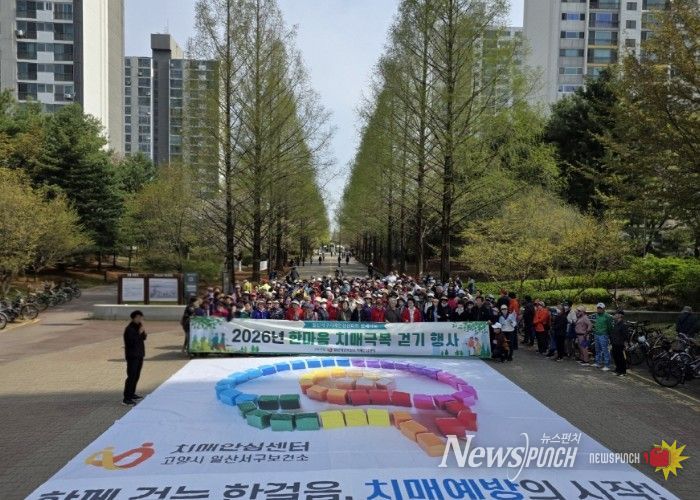 고양시 일산서구보건소, ‘한마음 치매극복 걷기행사’성료