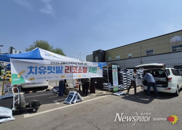 고양시, 포스코E&C 협력 치유텃밭 운영자재 배부 본격 시작