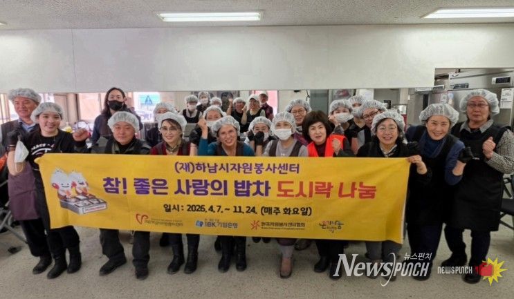 (재)하남시자원봉사센터, 2026년 첫 ‘참! 좋은 사랑의 밥차’ 운영 시작
